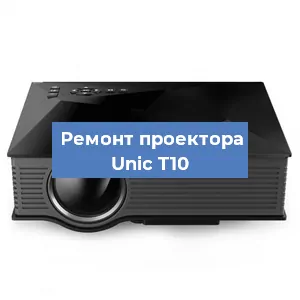 Замена линзы на проекторе Unic T10 в Ростове-на-Дону